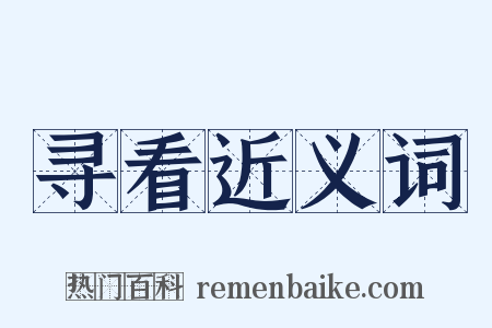 寻看近义词是什么意思的图片